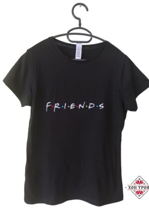 Тениска с бродерия "Приятели"