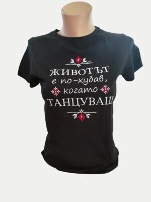 Tениска "Животът е по-хубав, когато танцуваш"
